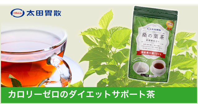 桑の葉茶 カロリーゼロのダイエットサポート茶