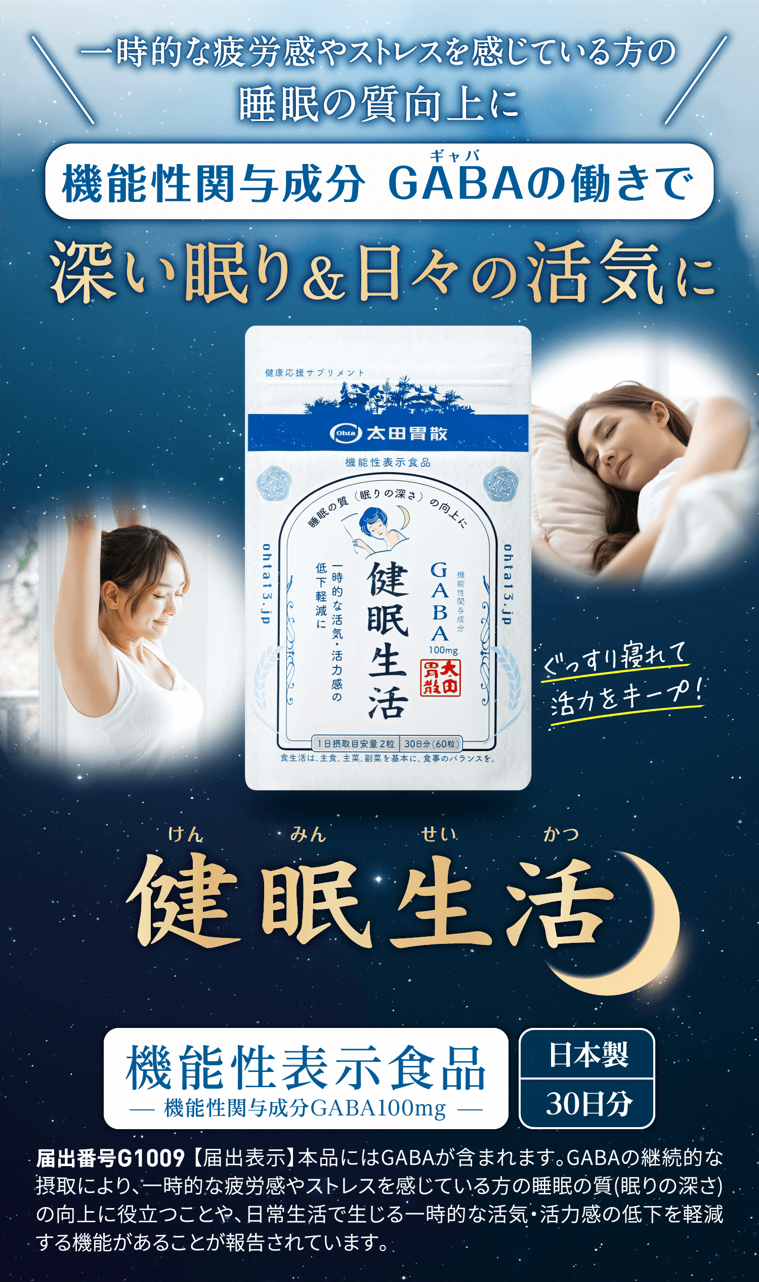 一時的な疲労感やストレスを感じている方の睡眠の質向上に 機能性関与成分 GABA(ギャバ)の働きで 深い眠り＆日々の活気に ぐっすり寝れて活力をキープ！ 健眠生活(けんみんせいかつ) 機能性表示食品 機能性関与成分GABA100mg 日本製 30日分 届出番号G1009【届出表示】本品にはGABAが含まれます。GABAの継続的な摂取により、一時的な疲労感やストレスを感じている方の睡眠の質(眠りの深さ)の向上に役立つことや、日常生活で生じる一時的な活気・活力感の低下を軽減する機能があることが報告されています。